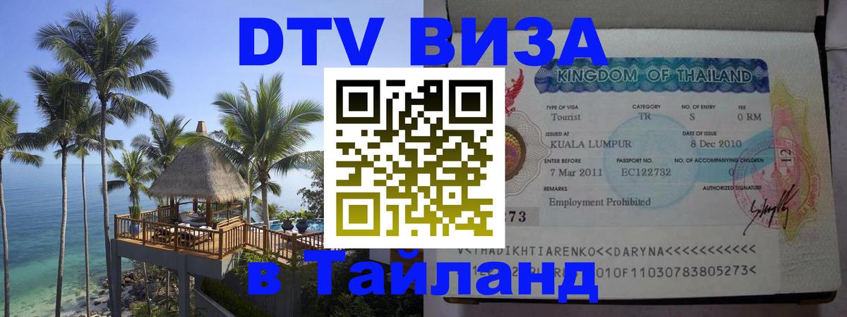 Электронная виза DTV в Тайланд 